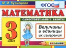 Математика. 3 класс. Самостоятельные работы. Величины и единицы их измерения - М. И. Кузнецова