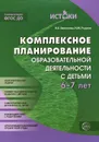 Комплексное планирование образовательной деятельности с детьми 6-7 лет. Еженедельное интегрированное содержание работы по всем образовательным областям - Н. Е. Васюкова, Н. М. Родина