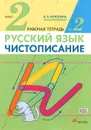 Русский язык. Чистописание. 2 класс. Рабочая тетрадь № 2 - В. А. Илюхина
