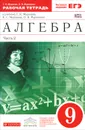 Алгебра. 9 класс. Рабочая тетрадь. В 2 частях. Часть 2. К учебнику Г. К. Муравина, К. С. Муравина, О. В. Муравиной - Г. К. Муравин, О. В. Муравина