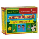 Английский для малышей. Обучающий комплект - Сергей Матвеев