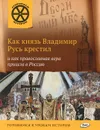 Как князь Владимир Русь крестил и как православная вера пришла в Россию - В. В. Владимиров