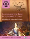 Как принцесса Фике Екатериной II стала и Крым к России присоединила - В. В. Владимиров