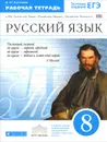Русский язык. 8 класс. Рабочая тетрадь к УМК 