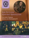 Как Кутузов прогнал французов и за что Суворов хвалил его Екатерине II - В. В. Владимиров