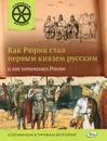 Как Рюрик стал первым князем русским и как начиналась Россия - В. В. Владимиров