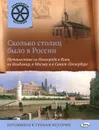 Сколько столиц было в России. Путешествие из Новгорода в Киев, во Владимир, в Москву и Санкт-Петербург - В. В. Владимиров