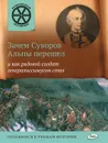 Зачем Суворов Альпы перешел и как рядовой солдат генералиссимусом стал - В. В. Владимиров