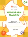 Осваиваем грамоту. Рабочая тетрадь для занятий с детьми 6-7 лет - В. М. Мёдов
