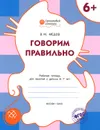 Говорим правильно. Рабочая тетрадь для занятий с детьми 6-7 лет - В. М. Медов