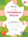 Готовимся писать. Рабочая тетрадь для занятий с детьми 6-7 лет - В. М. Медов