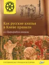 Как русские князья в Киеве правили и с Царьградом воевали - В. В. Владимиров