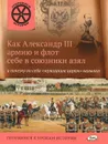 Как Александр III армию и флот себе в союзники взял и почему он себя 