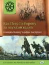 Как Петр I в Европу за науками ездил и новую столицу на Неве построил - В. В. Владимиров
