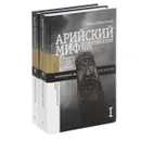 Арийский миф в современном мире. В 2 томах (комплект) - Виктор Шнирельман