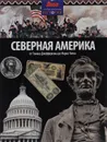 Северная Америка - Лиза Изенман