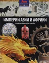 Империи Азии и Африки - Нил Моррис