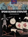Время великих открытий - Нил Моррис