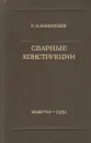 Сварные конструкции - Николаев Георгий Александрович