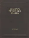 Словарь русского языка - Сергей Обнорский,Сергей Ожегов