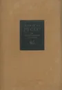Об общественном договоре или принципы политического права - Жан-Жак Руссо