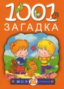1001 загадка - Н. В. Елкина, Т. И. Тарабарина