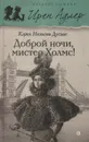 Доброй ночи, мистер Холмс! - Кэрол Нельсон Дуглас