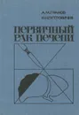 Первичный рак печени - А. М. Гранов, Н. Н. Петровичев