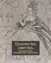 Грохочет бал, сияет бал... Светские увеселения в Петербурге XVIII - начала XX века - И. Карпенко