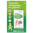 Правила поведения на дороге. Ширмочки информационные (+ буклет) - Т. В. Цветкова