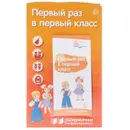 Первый раз в первый класс. Ширмочки информационные (+ буклет) - Т. В. Цветкова