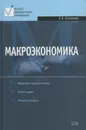 Макроэкономика. Курс лекций - Е. А. Киселева