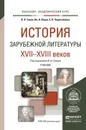 История зарубежной литературы XVII-XVIII веков. Учебник - В. Н. Ганин, Вл. А. Луков, Е. Н. Черноземова