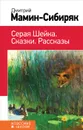 Серая Шейка. Сказки. Рассказы - Дмитрий Мамин-Сибиряк