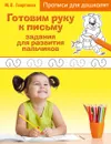 Готовим руку к письму. Задания для развития пальчиков - М. О. Георгиева