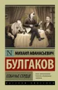 Собачье сердце - М. А. Булгаков