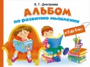 Альбом по развитию мышления. 3-6 лет - Дмитриева Валентина Геннадьевна, Горбунова Ирина В.