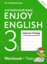 Enjoy English 3: Workbook / Английский с удовольствием. 3 класс. Рабочая тетрадь с контрольными работами (+ Tests) - М. З. Биболетова, О. А. Денисенко, Н. Н. Трубанева
