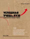 Успешная учеба в вузе. Самые важные навыки студента - Стелла Коттрелл