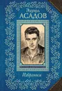 Эдуард Асадов. Избранное - Эдуард Асадов