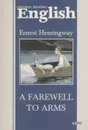 English: A Farewell to Arms / Прощай, оружие! Книга для чтения на английскойм языке - Ernest Hemingway
