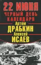 22 июня. Черный день календаря - Артем Драбкин, Алексей Исаев