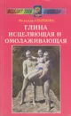 Глина исцеляющая и омолаживающая - Надежда Семенова