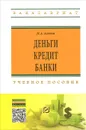 Деньги, кредит, банки. Учебное пособие - Н. А. Агеева