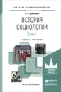 История социологии. Учебник и практикум. В 2 томах. Том 1 - А. И. Кравченко