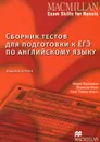 Сборник тестов для подготовки к ЕГЭ по английскому языку (+ Online Code) - Мария Вербицкая, Малколм Манн, Стив Тейлор-Ноулз