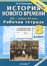 История Нового времени. XIX - начало XX века. 8 класс. Рабочая тетрадь с комплектом контурных карт - М. В. Пономарев