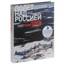 Полет над Россией / Russia from Above - Сергей Фомин