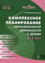 Комплексное планирование образовательной деятельности с детьми 4-5 лет - Н. М. Родина, Н. Е. Васюкова