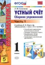 Устный счет. 1 класс. Сборник упражнений. В 2 частях. Часть 1 - Л. Ю. Самсонова